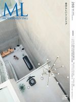 インテリア・カタログ家具(別冊Modern Living) モダンリビング（MODERN LIVING) No.265 (発売日2022年10月14日