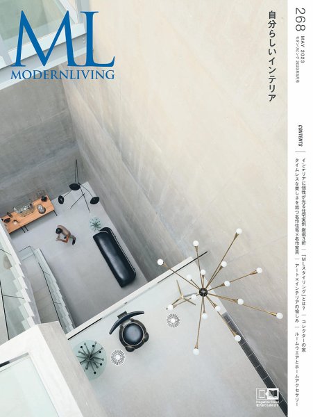 モダンリビング（MODERN LIVING) No.268 (発売日2023年04月14日) 表紙