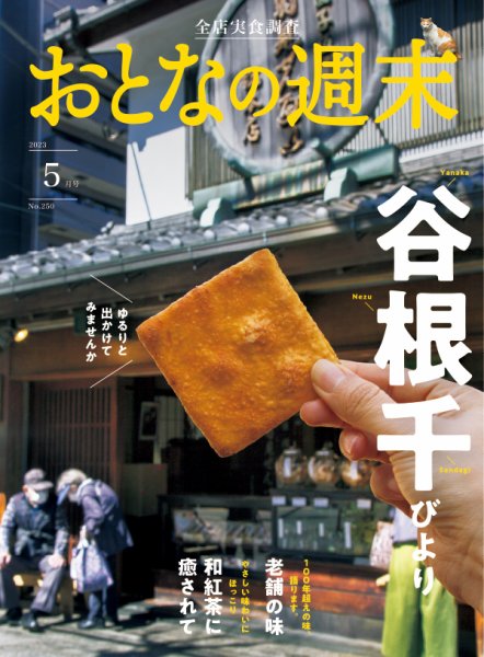 おとなの週末 2023年5月号 (発売日2023年04月14日) 表紙
