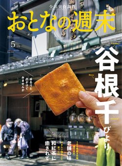 おとなの週末 2023年5月号 (発売日2023年04月14日) 表紙