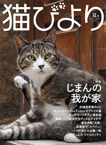 猫びより 猫びより 夏号 (発売日2023年06月12日)