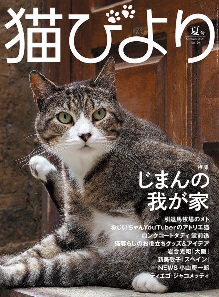 猫びより 猫びより 夏号 (発売日2023年06月12日) | 雑誌/定期購読の
