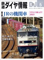 鉄道ダイヤ情報 2023年5月号 (発売日2023年03月20日) 表紙
