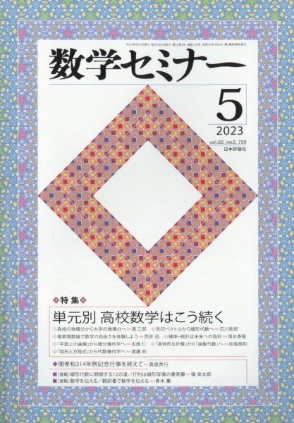 数学セミナー 2023年5月号 (発売日2023年04月12日) 表紙