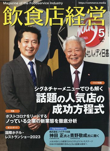 飲食店経営 23年5月号 (発売日2023年04月14日) | 雑誌/電子書籍/定期 