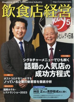 飲食店経営 23年5月号 (発売日2023年04月14日) | 雑誌/電子書籍/定期