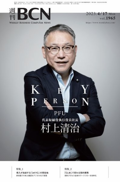週刊BCN vol.1965 (発売日2023年04月17日) 表紙