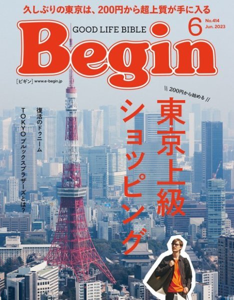Begin（ビギン） 2023年6月号 (発売日2023年04月14日) 表紙