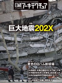 日経アーキテクチュア 23年4月13日号 (発売日2023年04月13日) 表紙