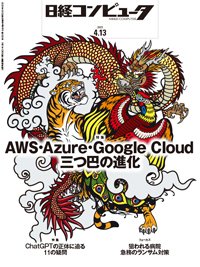 日経コンピュータ 23年4月13日号 (発売日2023年04月13日) 表紙