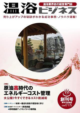 温浴ビジネス  創刊号 (発売日2008年07月15日) 表紙