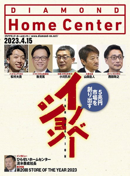 ダイヤモンド・ホームセンター 2023年4月15号 (発売日2023年04月15日) 表紙