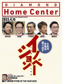 ダイヤモンド・ホームセンター 2023年4月15号 (発売日2023年04月15日) 表紙
