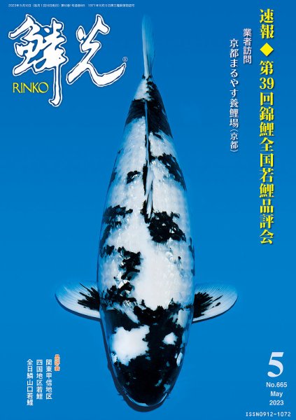 鱗光 2023年04月15日発売号 表紙