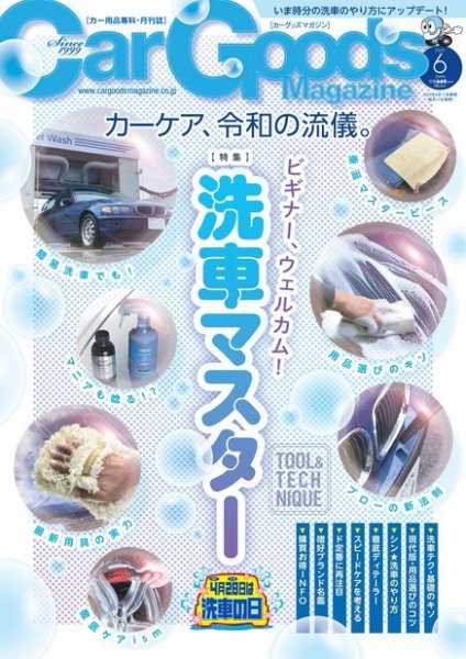 Car Goods Magazine（カーグッズマガジン） 2023年6月号 (発売日2023年04月17日) 表紙