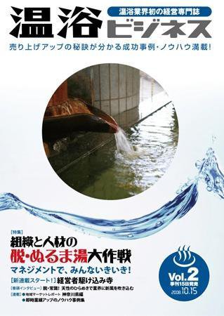 温浴ビジネス  2号 (発売日2008年10月15日) 表紙