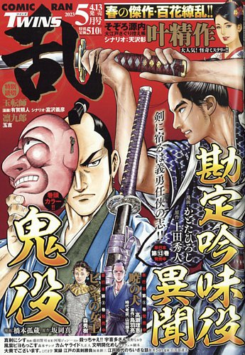 コミック乱　ツインズ　5月号　鬼役　坂岡真 コミック乱 ツインズ 2023年5月号 (発売日2023年04月13日