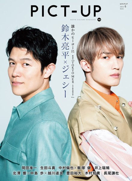 ピクトアップ 142号 (発売日2023年04月18日) 表紙
