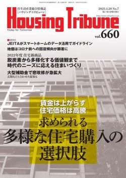 ハウジング・トリビューン Vol.660 (発売日2023年04月14日) 表紙