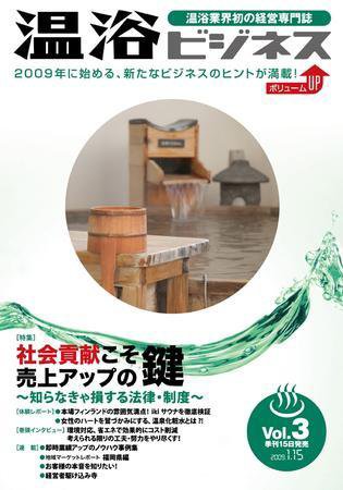 温浴ビジネス  3号 (発売日2009年01月15日) 表紙