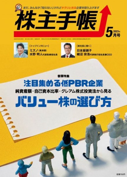 株主手帳 2023年5月号 (発売日2023年04月17日) 表紙