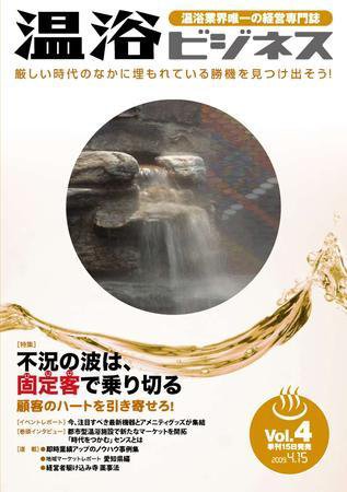 温浴ビジネス  4号 (発売日2009年04月15日) 表紙