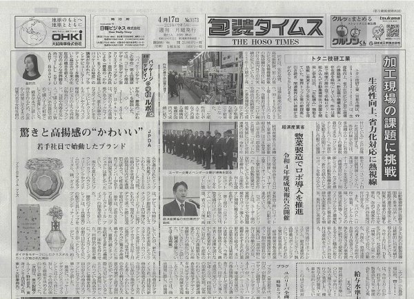 週刊包装タイムス 4月17日号 (発売日2023年04月17日) 表紙