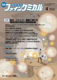 ファインケミカル 2023年4月号 (発売日2023年04月15日) 表紙