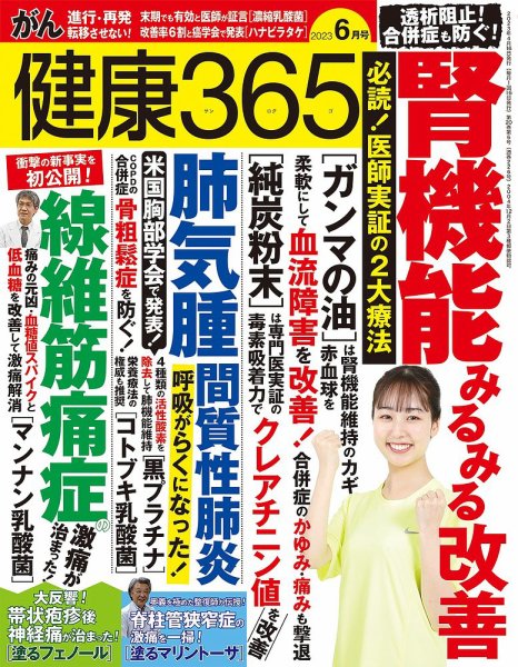 健康365 2023年6月号 (発売日2023年04月14日) 表紙