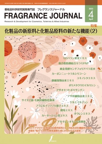 フレグランスジャーナル (FRAGRANCE JOURNAL) No.514 (発売日2023年04