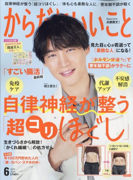 からだにいいこと 2023年6月号 (発売日2023年04月14日) 表紙