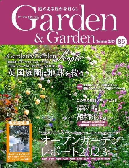ガーデン＆ガーデン 85号 (発売日2023年04月14日) 表紙