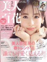 美人百花 2023年5月号 (発売日2023年04月12日) | 雑誌/定期購読 美人百花 2023年5月号 (発売日2023年04月12日) | 雑誌/定期購読