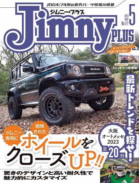 ジムニープラス（jimny plus) No.111 (発売日2023年04月14日) 表紙