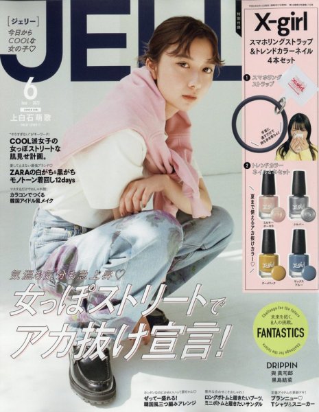 JELLY（ジェリー） 2023年6月号 (発売日2023年04月17日) | 雑誌/定期