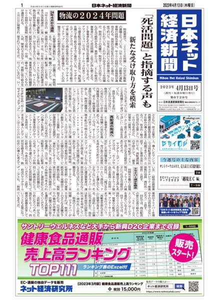 日本ネット経済新聞 0729 (発売日2023年04月13日) 表紙
