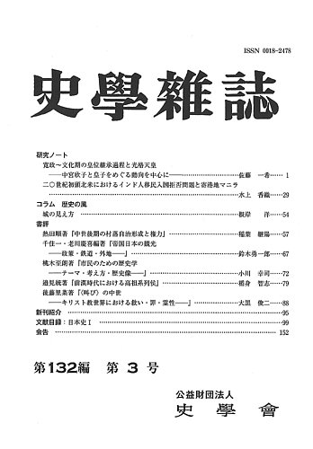 史学雑誌 132編3号