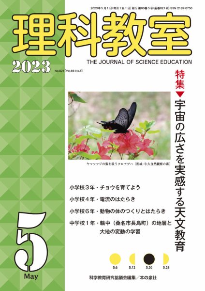 理科教室 2023年5月号 (発売日2023年04月16日) 表紙