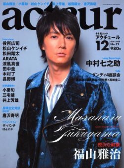 acteur（アクチュール） №12 (発売日2008年08月19日) 表紙
