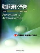 動脈硬化予防 Vol.7 No.2 表紙