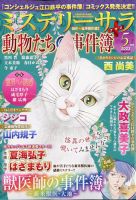 MYSTERY sara（ミステリーサラ） 2023年5月号 (発売日2023年04月13日) 表紙