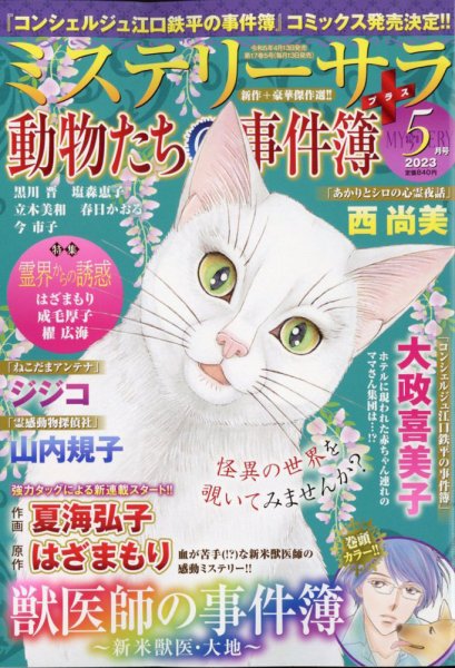 MYSTERY sara（ミステリーサラ） 2023年5月号 (発売日2023年04月13日) 表紙