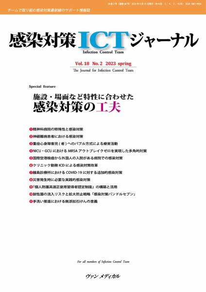 感染対策ICTジャーナル Vol.18 No.2 (発売日2023年04月15日) 表紙