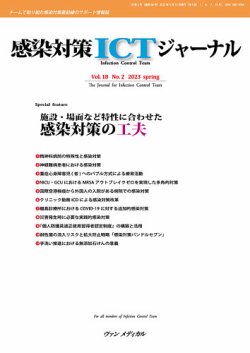 感染対策ICTジャーナル Vol.18 No.2 (発売日2023年04月15日) 表紙