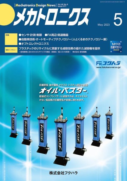 メカトロニクス・デザイン・ニュース 第48巻5号 (発売日2023年04月15日) 表紙