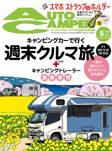 AutoCamper（オートキャンパー） 2023年5月号 (発売日2023年04月14日) 表紙