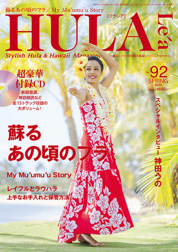 HULA Le'a（フラレア） 92 (発売日2023年04月12日) | 雑誌/定期購読の 