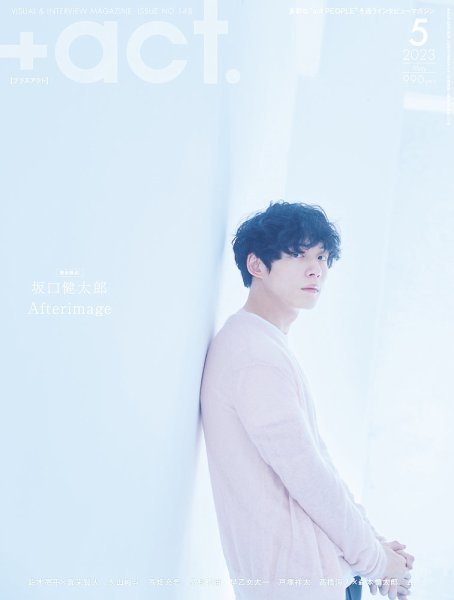 プラスアクト（＋act） 2023年5月号 (発売日2023年04月12日) 表紙