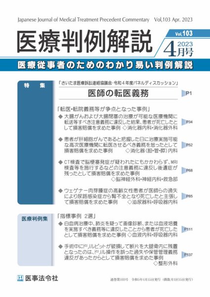 医療判例解説 Vol.103 (発売日2023年04月15日) 表紙