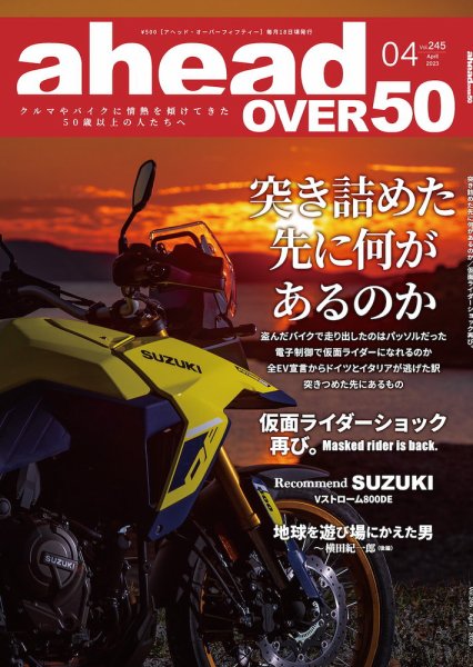 ahead（アヘッド） Vol.245 (発売日2023年04月15日) 表紙